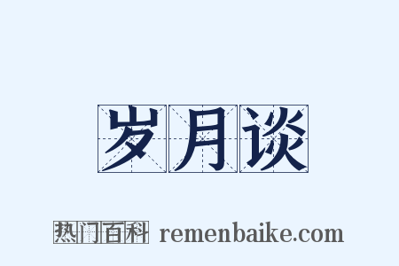 岁月谈是什么意思的图片